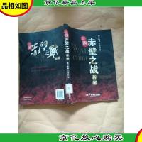 三国赤壁之战新解[馆藏].