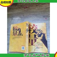 较量 新世界出版社[扉页有笔迹]