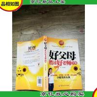 好父母胜过好老师全集