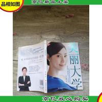 美丽大学