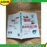 蹦词就go : 说走就走的旅游英语口语.