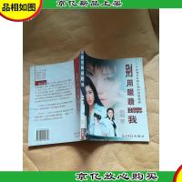 别用眼睛瞟我[馆藏].