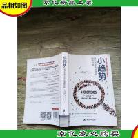 小趋势 决定未来大变革的潜藏力量