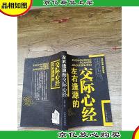 左右逢源的交际心经