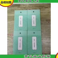 礼品装家庭必读书 中华二十四史故事[1-4,四本合售]
