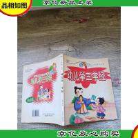 小太阳系列丛书 幼儿学三字经