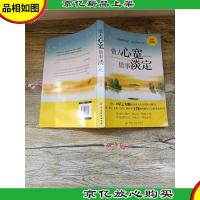 做人心宽 做事淡定 经典珍藏版[正书口有污迹]