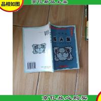 人口文化报头集.