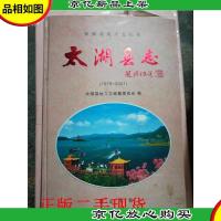 太湖县志 [地方志] 1978-2001[精装]