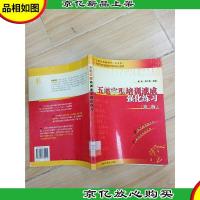 五笔字型培训速成强化练习 第二版 (馆藏).