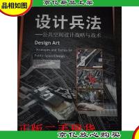设计兵法 : 公共空间设计战略与战术 [精装].