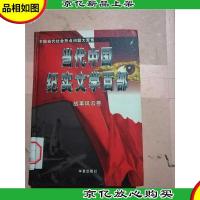 当代中国纪实文学百部 战事风云录[馆藏][精装].
