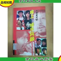 嘴上的娱乐风暴 与明星对话[馆藏].