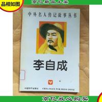 李自成 中国和平出版社[馆藏]..