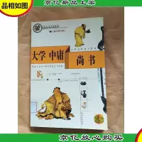 大学中庸尚书[馆藏].