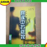 阴谋中的新娘[馆藏].