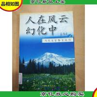 人在风云幻化中[馆藏].