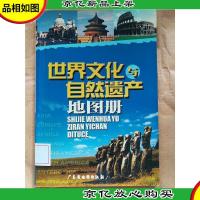 世界文化与自然遗产地图册[馆藏].