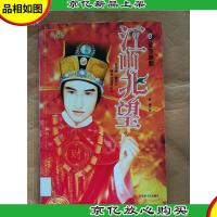 江山北望. 3 宦旅麒麟[馆藏].