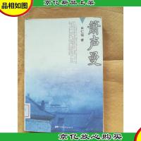 箫声曼 中国电影出版社[馆藏].
