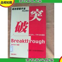 突破 海南出版社[馆藏].