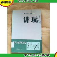 讲玩 海南出版社[馆藏].