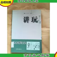 讲玩 海南出版社[馆藏].