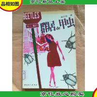 群居de甲虫[馆藏].