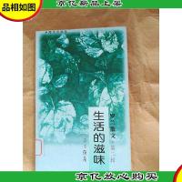 生活的滋味 第二辑[馆藏].