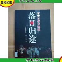 落日归途 : 百万日侨大遣返[馆藏]..