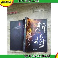 斩将 叁 仙境之谜