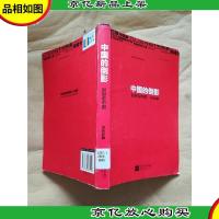 中国的倒影 : 赳赳说中国[馆藏].