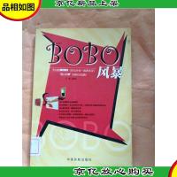 bobo风暴 *的bobo明日的if[馆藏].