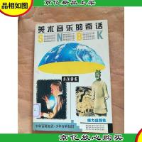 美术音乐的奇话[馆藏].