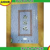 西游记 二[馆藏].