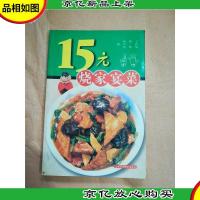 15元烧家宴菜.