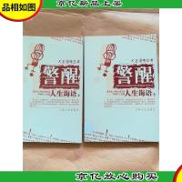 警醒人生诲语[上,下两本合售][馆藏]