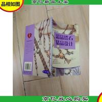 串珠世界:彩晶锆石精品设计