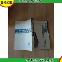商品房预售法律问题研究[内有笔迹]