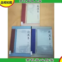 流年三部曲[《花流年》+《风流年》+《血流年》三本合售][馆藏