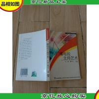 广播电视主持艺术[扉页有笔迹]