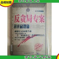 反贪局专案 : 特大要案纪实写真[馆藏]