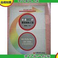 渠道100战 *制胜之道