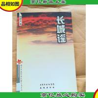 长城谣 花城出版社[馆藏]