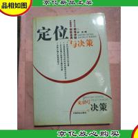 定位与决策 顶尖企业的*体验 卓越管理的制胜金典