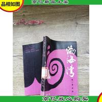 渤海湾 第二集 浪湾[书脊受损][封面受损]