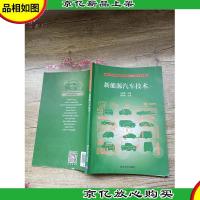 新能源汽车技术[内有笔迹][书脊受损][封底受损]