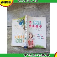 把真相告诉孩子[馆藏][书脊受损]