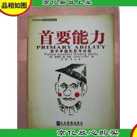 首要能力 追求卓越的思考技能