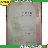 中原遗风 : 诸彪中国画作品集